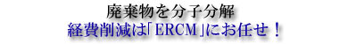 廃棄物処理　ERCMロゴ-画像